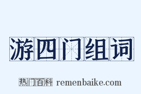 游四门组词是什么意思的图片